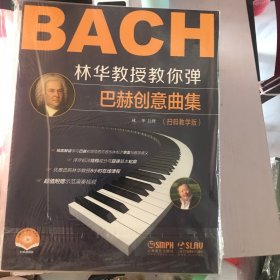 林华教授教你弹——巴赫创意曲集（扫码教学版）