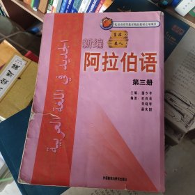 新编阿拉伯语