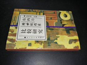 东西方跨世纪作家比较研究