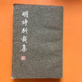 明诗别裁集