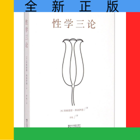 性学三论