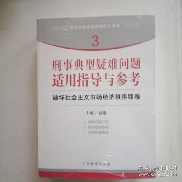 指引办案思路的新型工具书3·刑事典型疑难问题适用指导与参考：破坏社会主义市场经济秩序罪卷