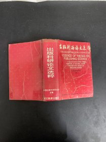 出版科研论文选粹