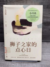 狮子之家的点心日（缺失扉页，正文完好，详情看图）