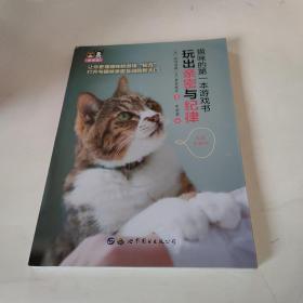 猫咪的第一本游戏书：玩出亲密与纪律