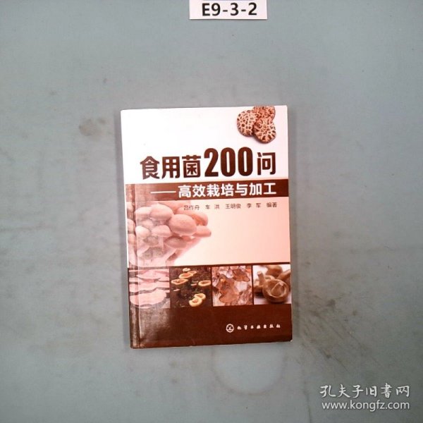 食用菌200问：高效栽培与加工