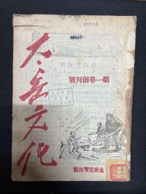 1946年太岳文联出版【太岳文化】创刊号