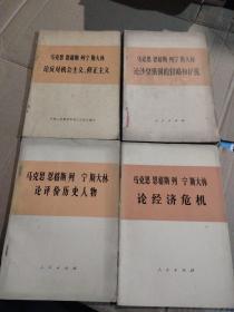 马克思 恩格斯 列宁 斯大林 著作四册合售