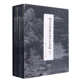 《新会潮连区西屏见泉二公合集》辑注