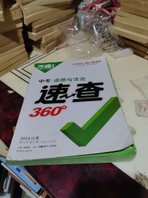 2024万唯中考速查360°江西道德与法治