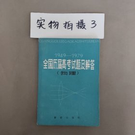 全国历届高考试题及解答（物理）