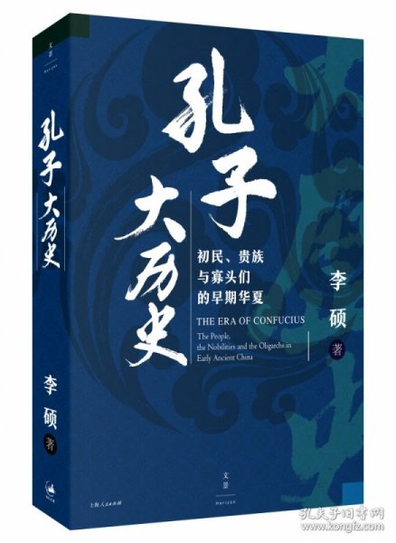 孔子大历史:初民、贵族与寡头们的早期华夏