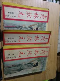 武林状元（第一、二、四集） 繁竖版