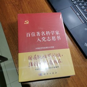 百位著名科学家入党志愿书