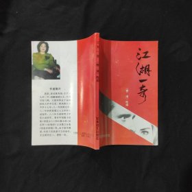 江湖一奇 昙花梦丛书之二