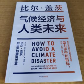 气候经济与人类未来 比尔盖茨新书助力碳中和揭示科技创新与绿色投资机会中信出版