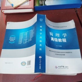 病理学高级教程