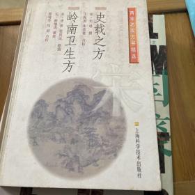 史载之方·岭南卫生方/两宋名家方书精选