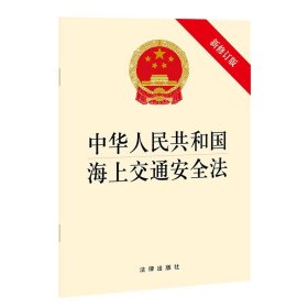 中华人民共和国海上交通安全法 9787519755645 法律出版社 法律