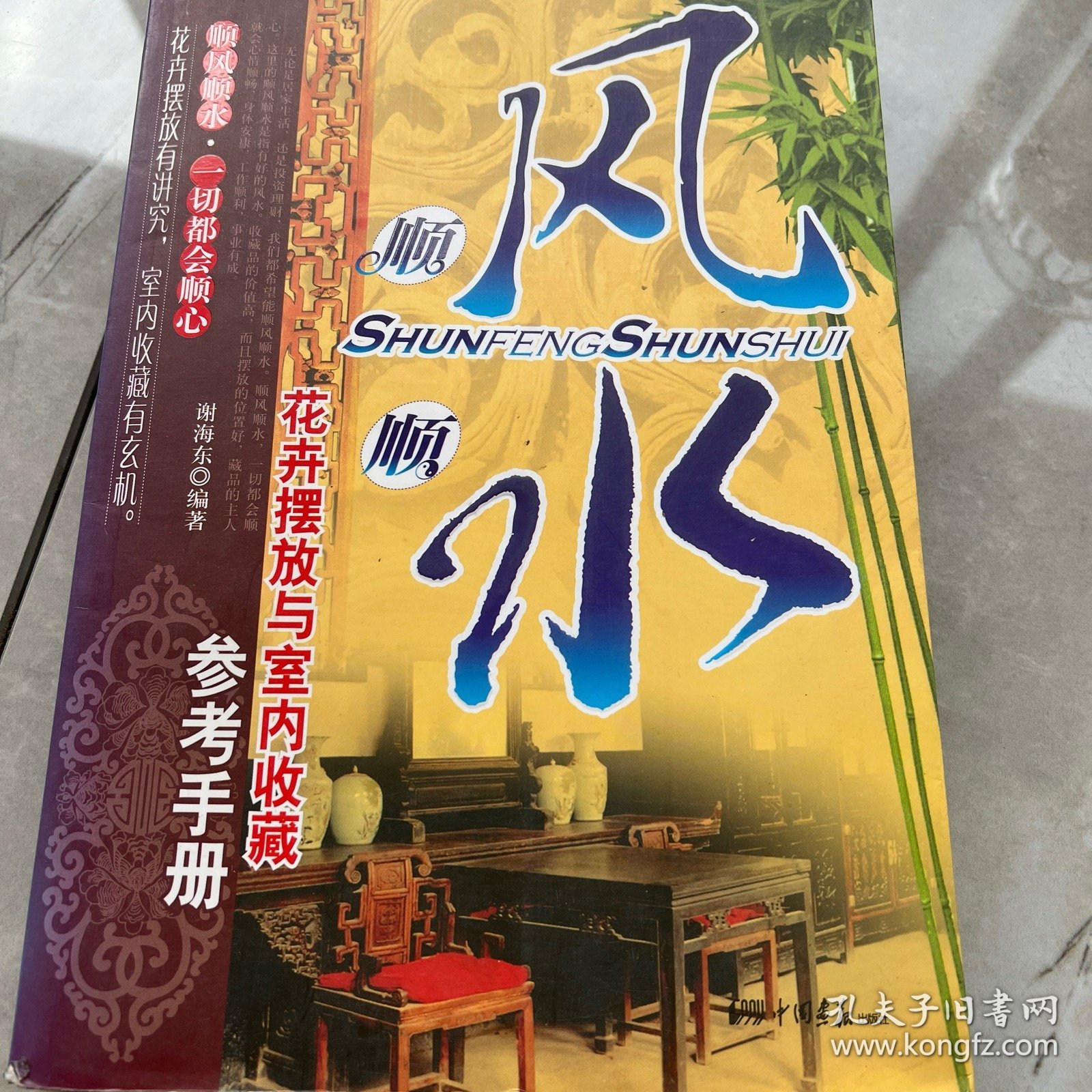 顺风顺水：花卉摆放与室内收藏参考手册