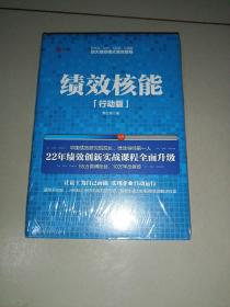 绩效核能（行动版）   未拆封