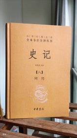 中华经典名著全本全注全译丛书 八 列传 精装内容无笔记