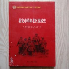 全国革命老区县发展史丛书 黑龙江卷 ——北安市革命老区发展史，16开，未翻阅过，