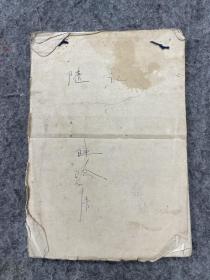 陈瑜清笔记本一册，茅盾表弟，翻译家，浙江桐乡人,约1960年