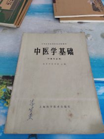 中医学基础 (中医专业用)