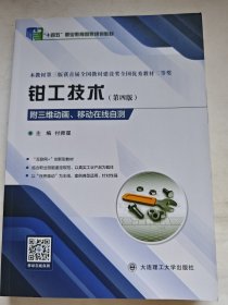 钳工技术（第四版）