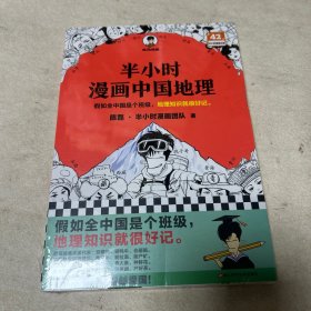 半小时漫画中国地理混子哥新作 读客半小时漫画文库