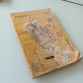 增删卜易