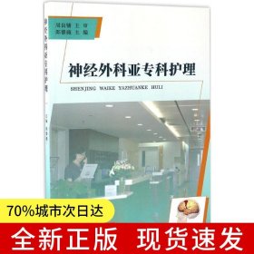 神經(jīng)外科亞?？谱o理