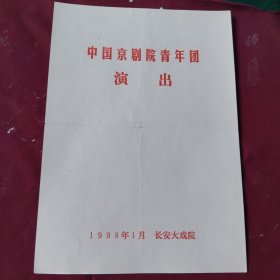 节目单【档马，探阴山，春闺梦】中国京剧院青年团