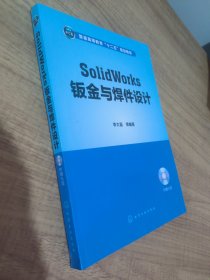 普通高等教育“十二五”規(guī)劃教材：Solid Works鈑金與焊件設(shè)計(jì)