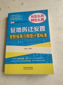 最新索赔指南与赔偿计算标准：征地拆迁安置索赔指南与赔偿计算标准