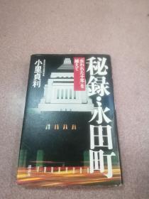 日文原版 秘录.永田町