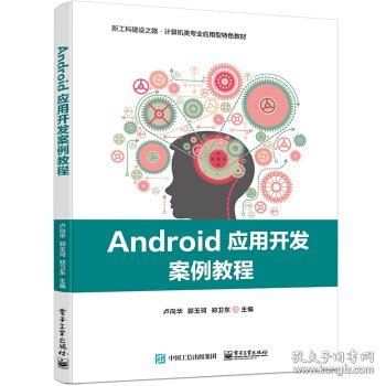 Android应用开发案例教程