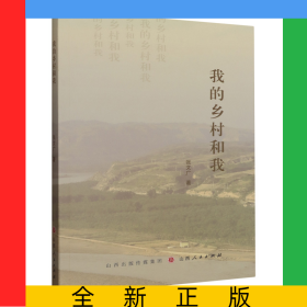 我的鄉(xiāng)村和我