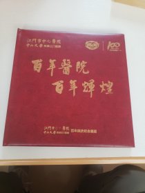 《百年医院　百年辉煌》江门市中心医院百年院庆纪念画册