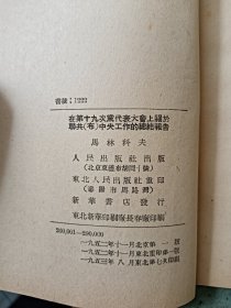 在第十九次党代表大会上关於联共（布）中央工作的总结报告 品好