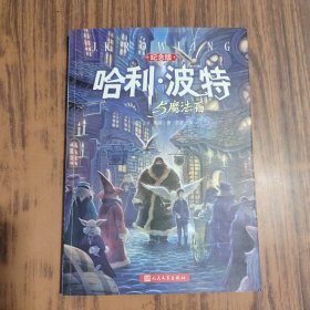 哈利·波特与魔法石（纪念版）