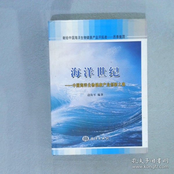 海洋世纪：中国海洋生物健康产业创新之路