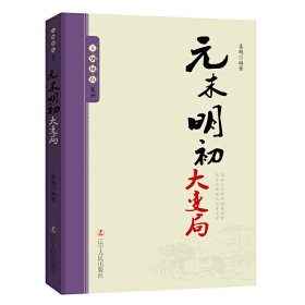 王朝拐点系列：元末明初大变局