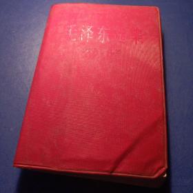 毛泽东选集 1953版，1966年四印