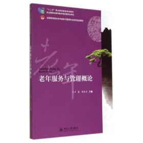 老年服务与管理概论 大中专文科经管 卢霞，周良才主编