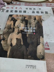 北京社会科学普及系列丛书 中国文化亮点通俗读本