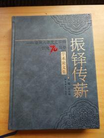 振铎传薪 吉林大学文史学科创建70周年学术论文集