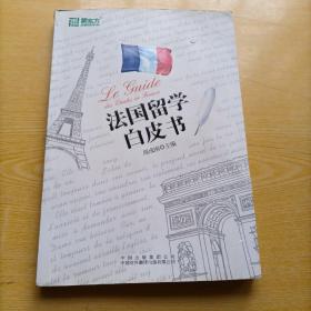 法国留学白皮书