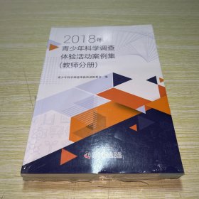 2018年青少年科学调查体验活动案例集（教师分册＋学生分册）2册合售